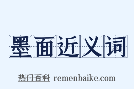 墨面近义词是什么意思的图片